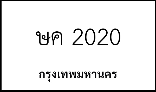 ษค 2020